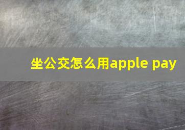 坐公交怎么用apple pay